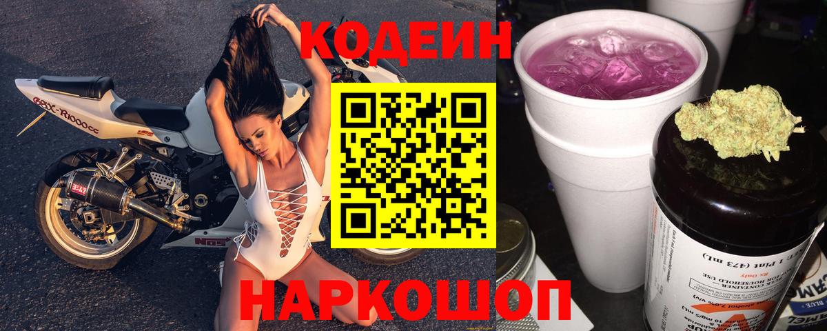 Кодеин Purple Drank Елизово