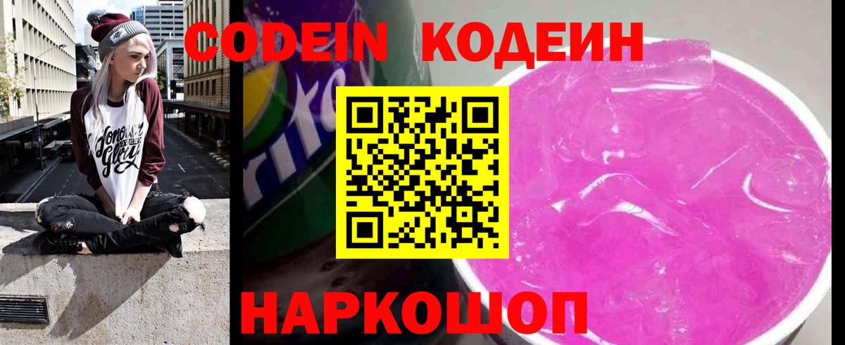 Елизово  Codein напиток Lean (лин)  Вход с VPN 